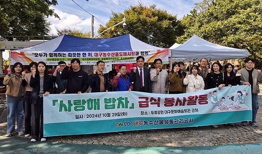 대구농수산물도매시장 농산물 기부와 봉사활동으로 이웃사랑 실천!