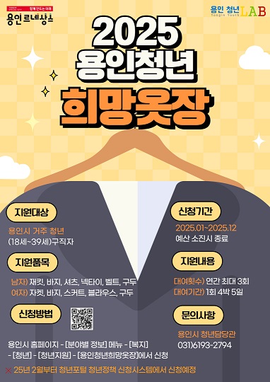 2. 용인특례시 면접 정장 무료대여하는 '2025년 희망옷장' 안내 포스터