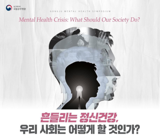 ‘흔들리는 정신건강, 우리사회는 어떻게 할 것인가?’